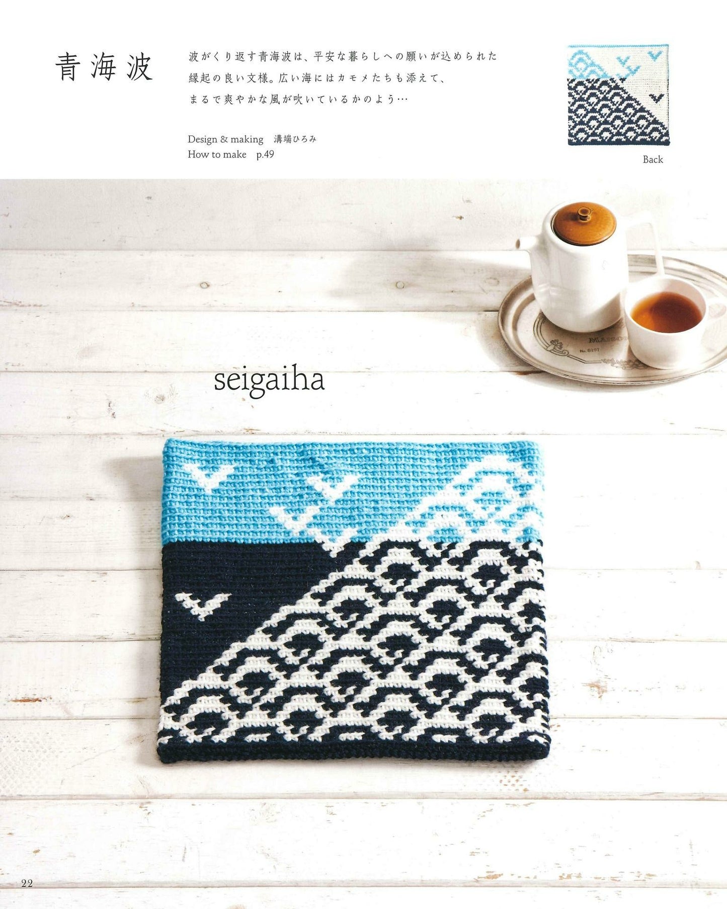 Japanese Crochet Cushion Pattern 32 + 8 (Revised Edition) (applemints)