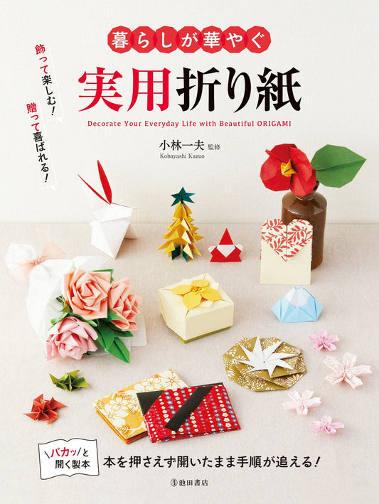 Decorate Your Everyday Life with Beautiful Origami by Kobayashi Kazuo