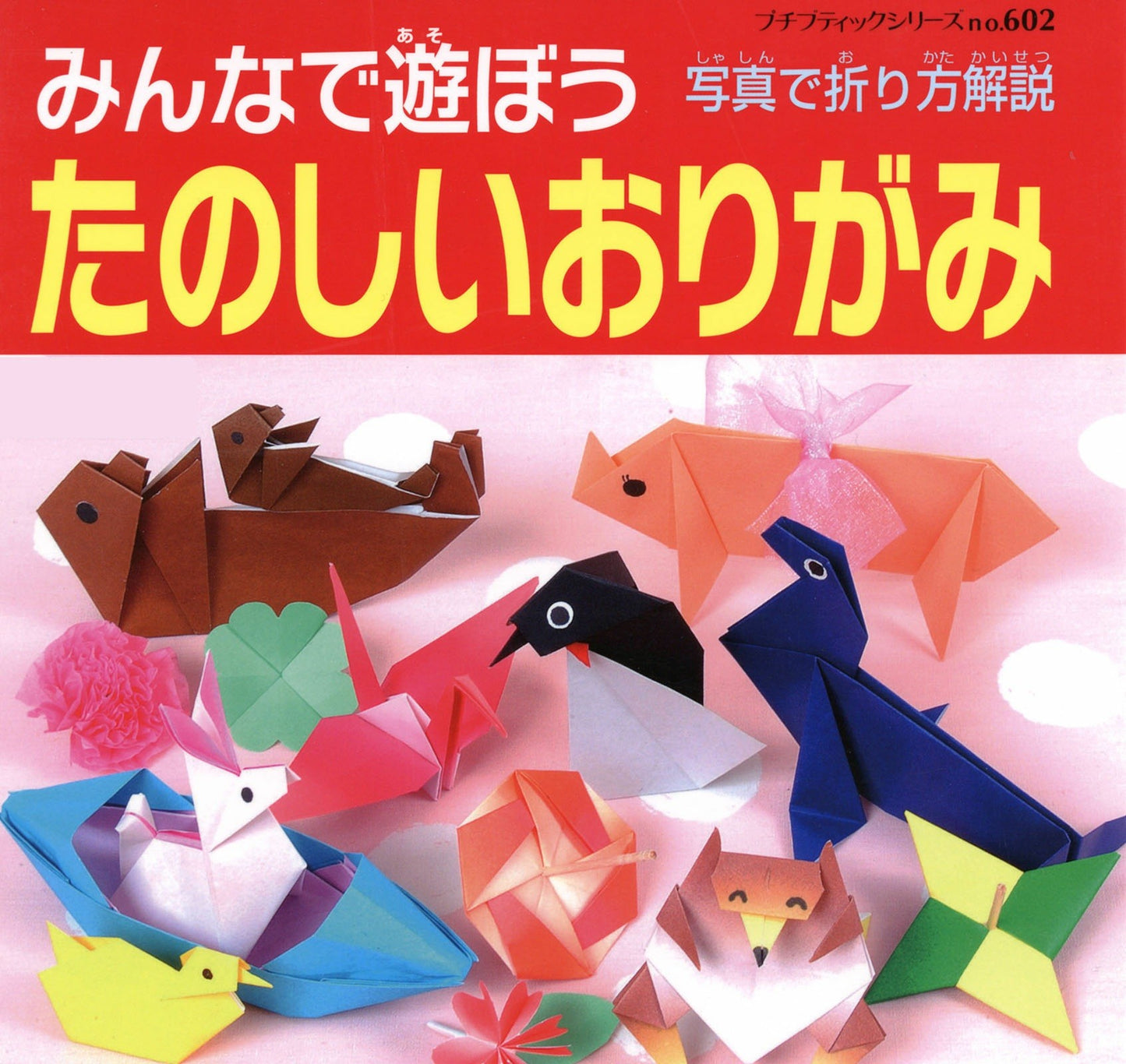 Fun Origami for Everyone to Play (Petit Boutique Series No.602)