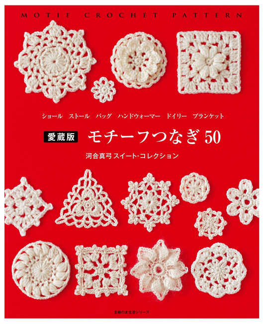 50 Mayumi Kawai Sweet Crochet Pattern Collection