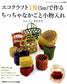 A Small Basket and Accessory Case Made From 1 Roll of Eco-Craft (5m) (Lady Boutique Series No.3584)