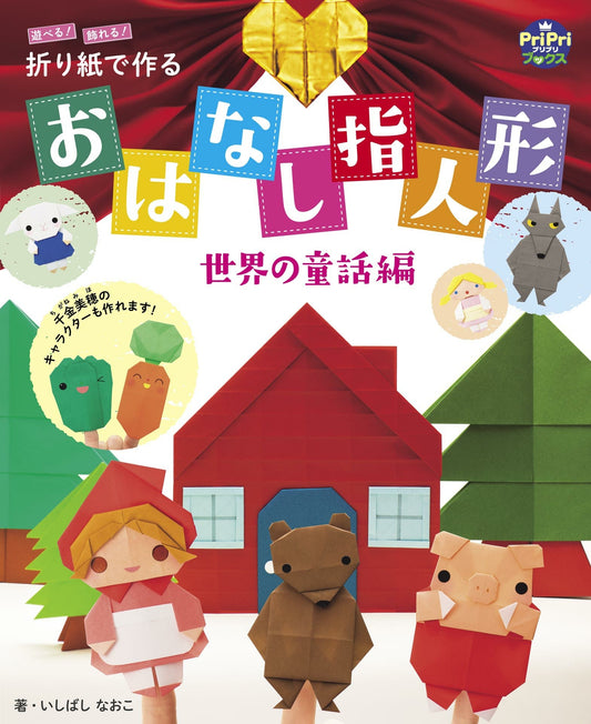 Finger Puppets Made with Origami (PriPri Books)