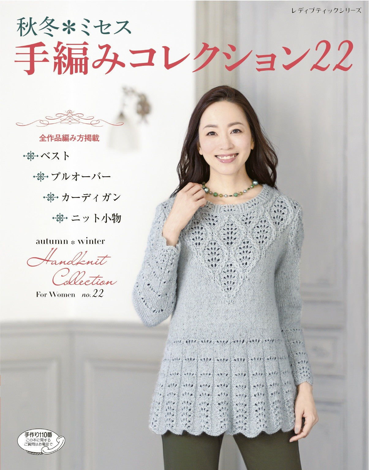 Autumn Winter Mrs. Hand Knitting Collection 22