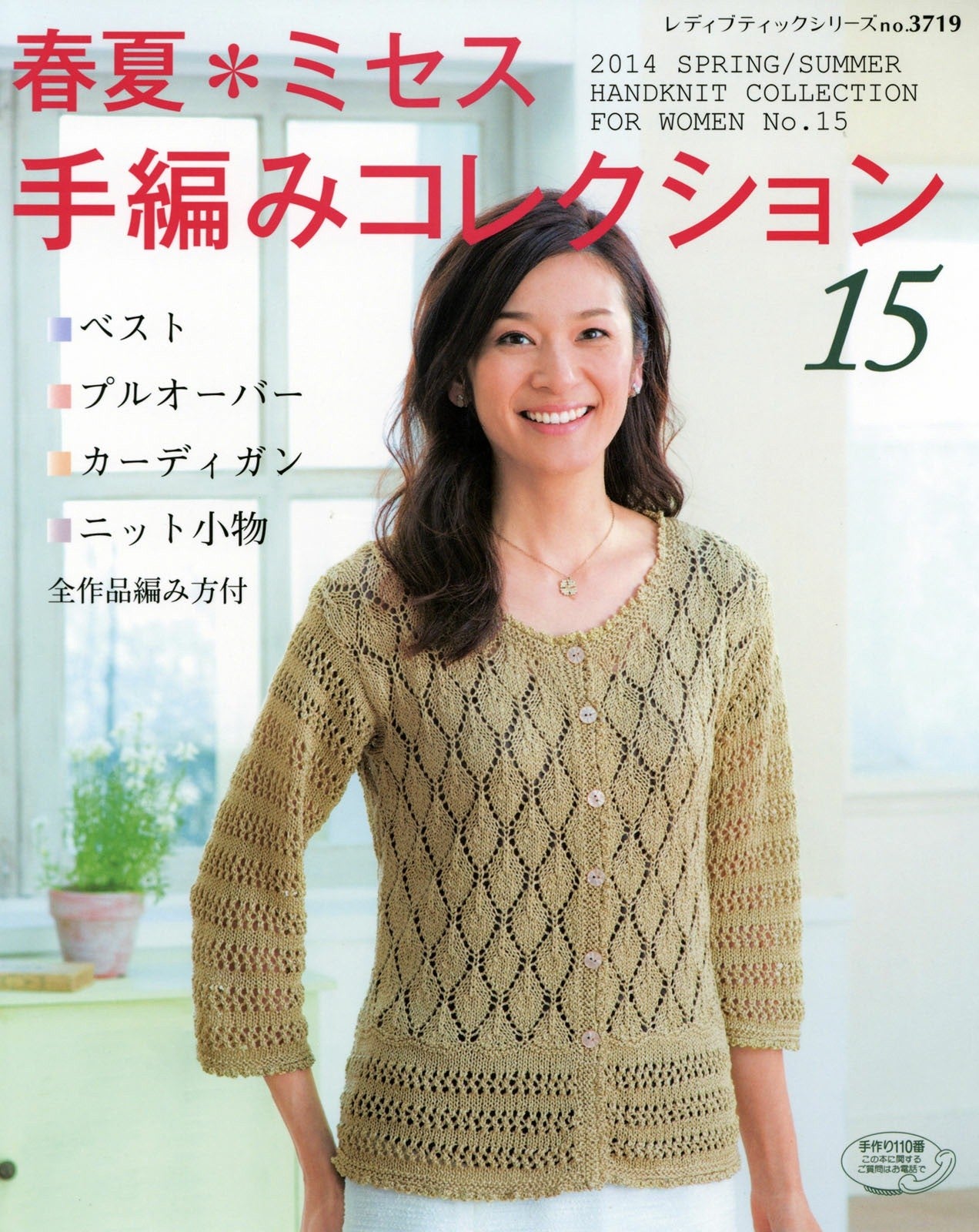 Shunka Mrs. Hand Knitting Collection 15 (Lady Boutique Series)