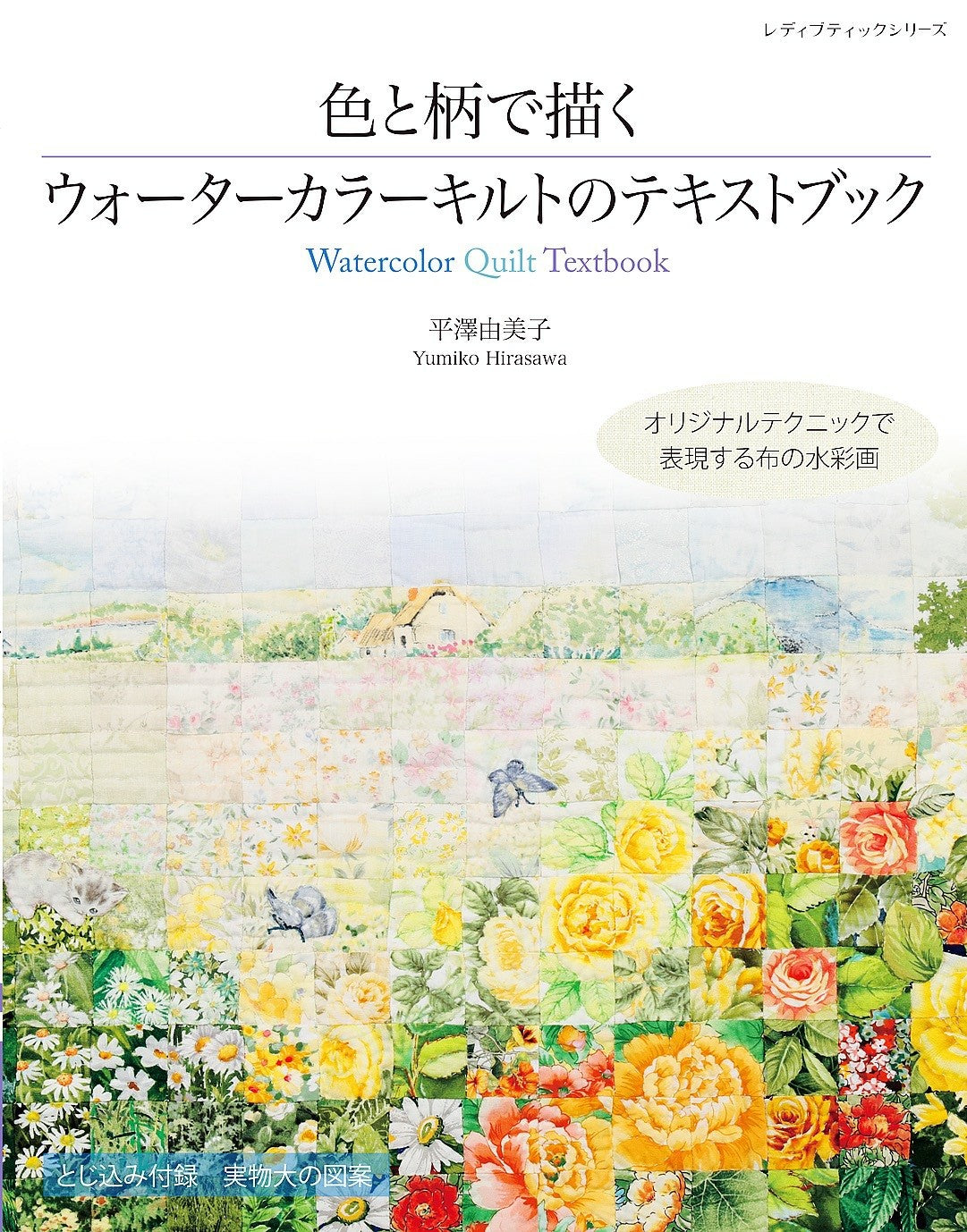 Watercolor Quilt Text Book with Color and Pattern by Yumiko Hirasawa