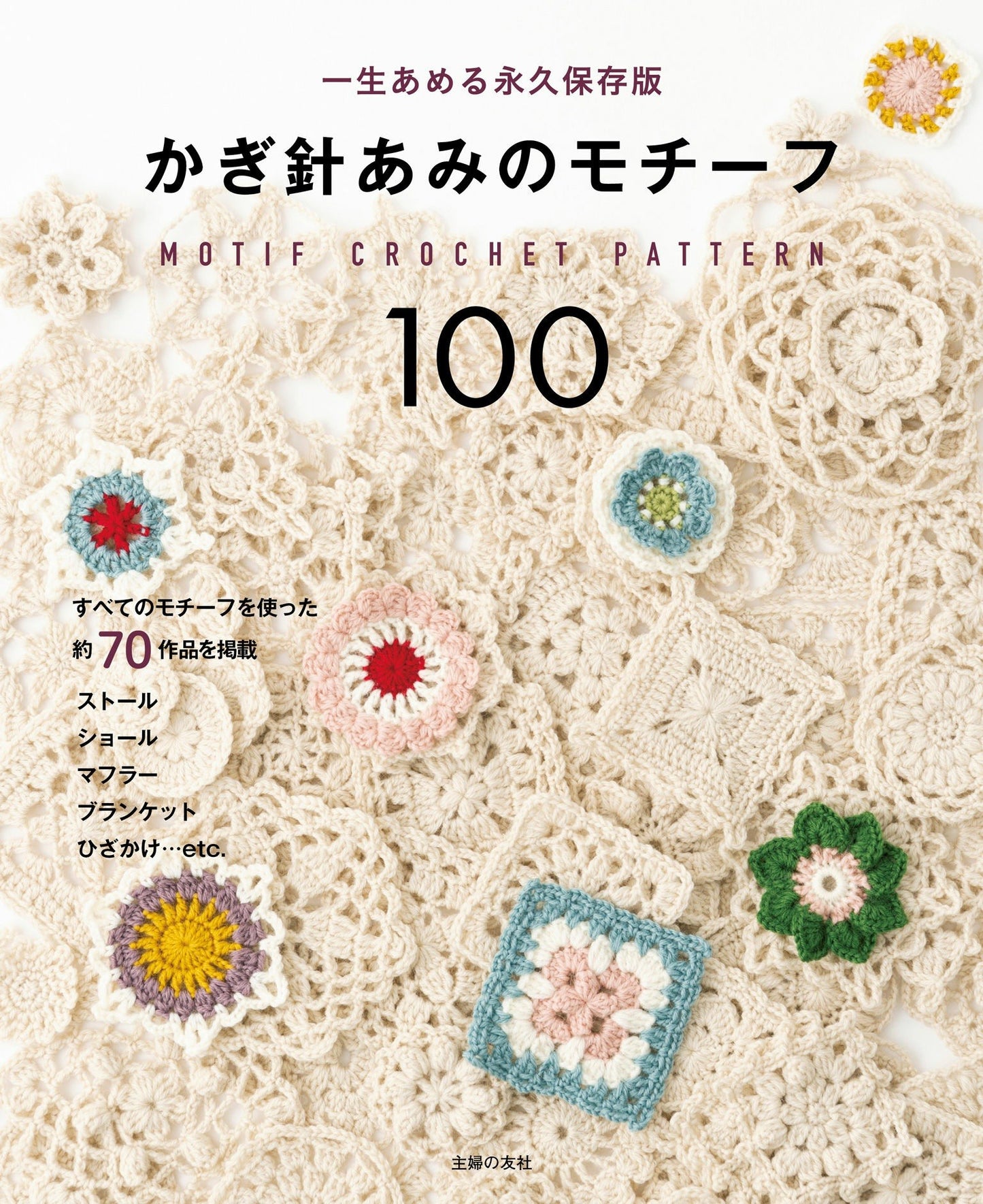 100 Crochet Motif Patterns