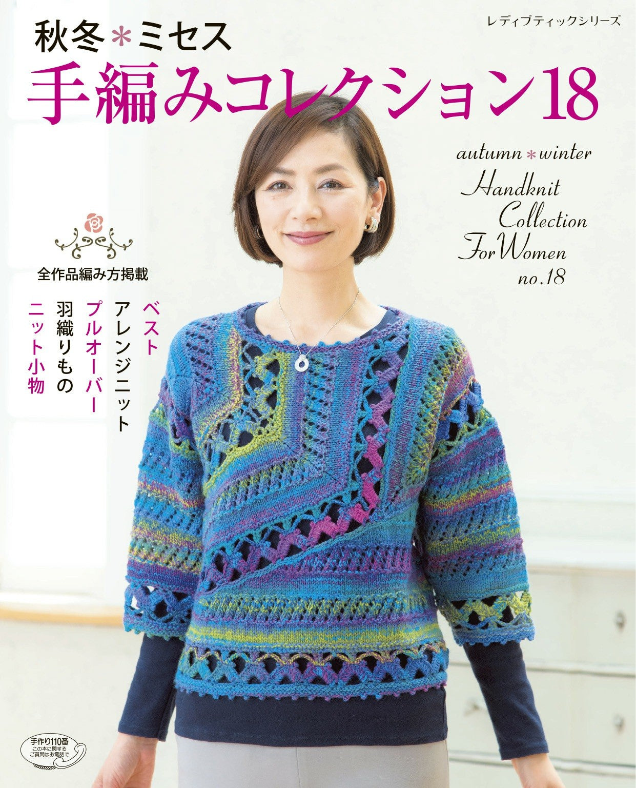 Autumn Winter Mrs. Hand Knitting Collection 18 (Lady Boutique Series)