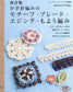 Crochet Motifs, Braids, Edgings, Patterns (Lady Boutique Series No.3496)