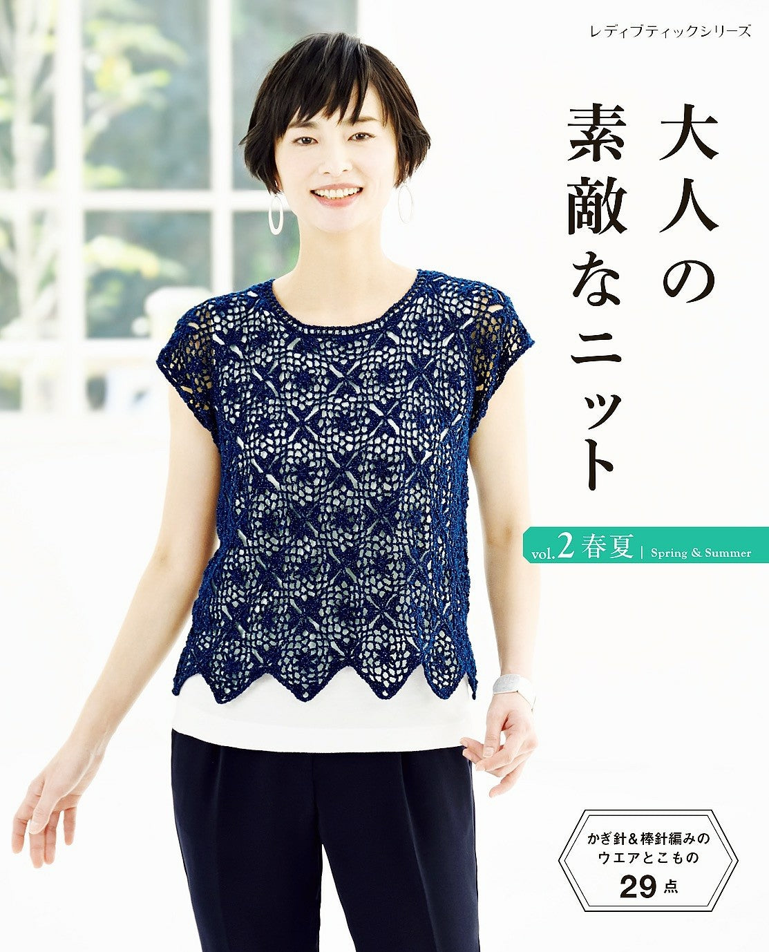 Lovely Knit for Adults Vol.2 Spring and Summer