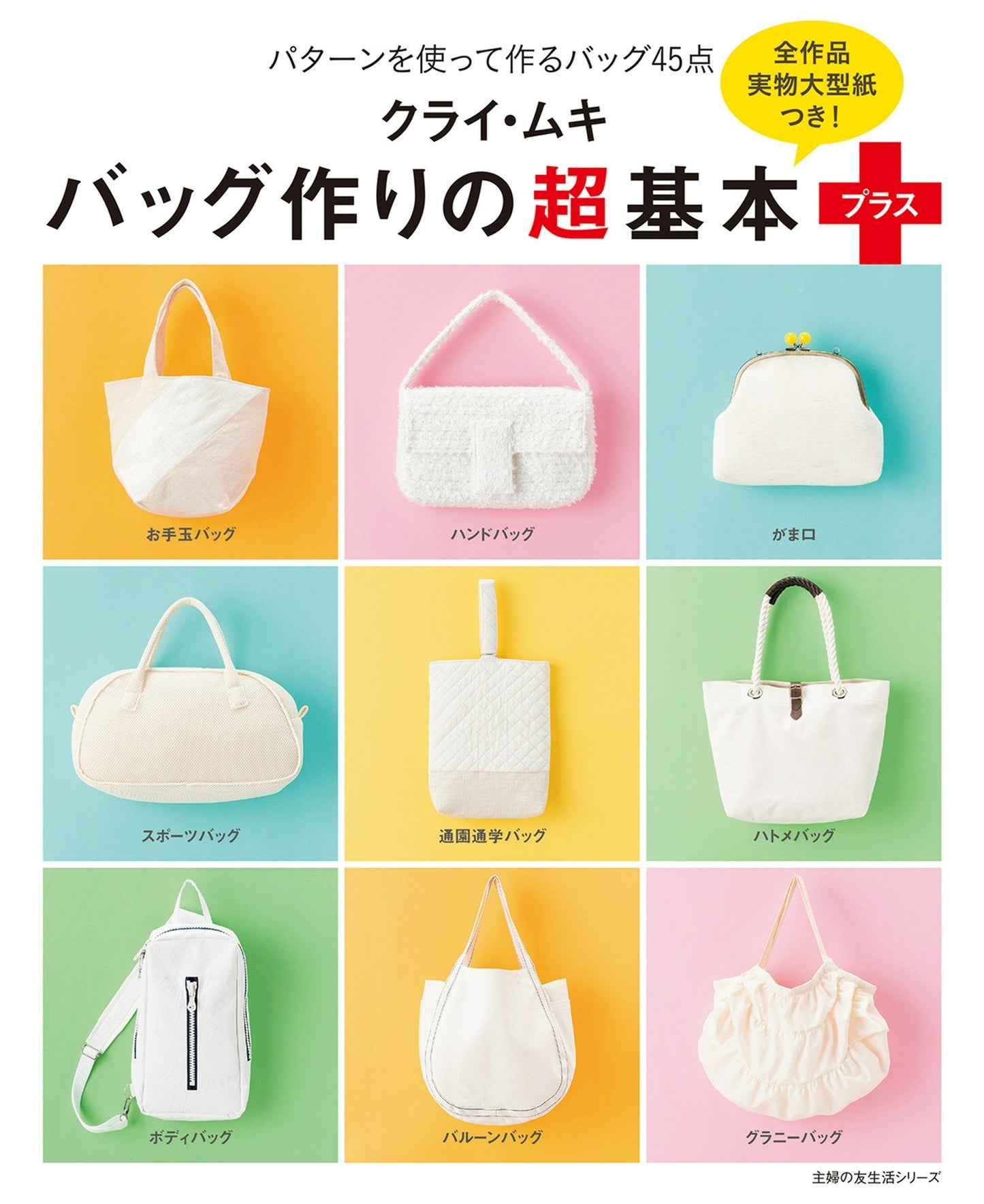 Making Super Basic Bags (Shufunotomo Series)