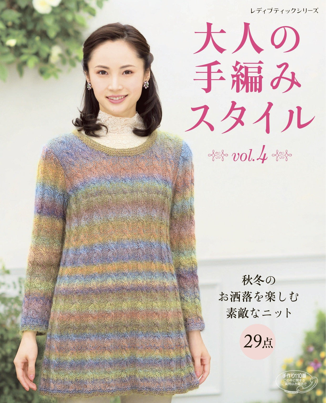 Hand Knitting Style for Adults Vol.04 (Lady Boutique Series)