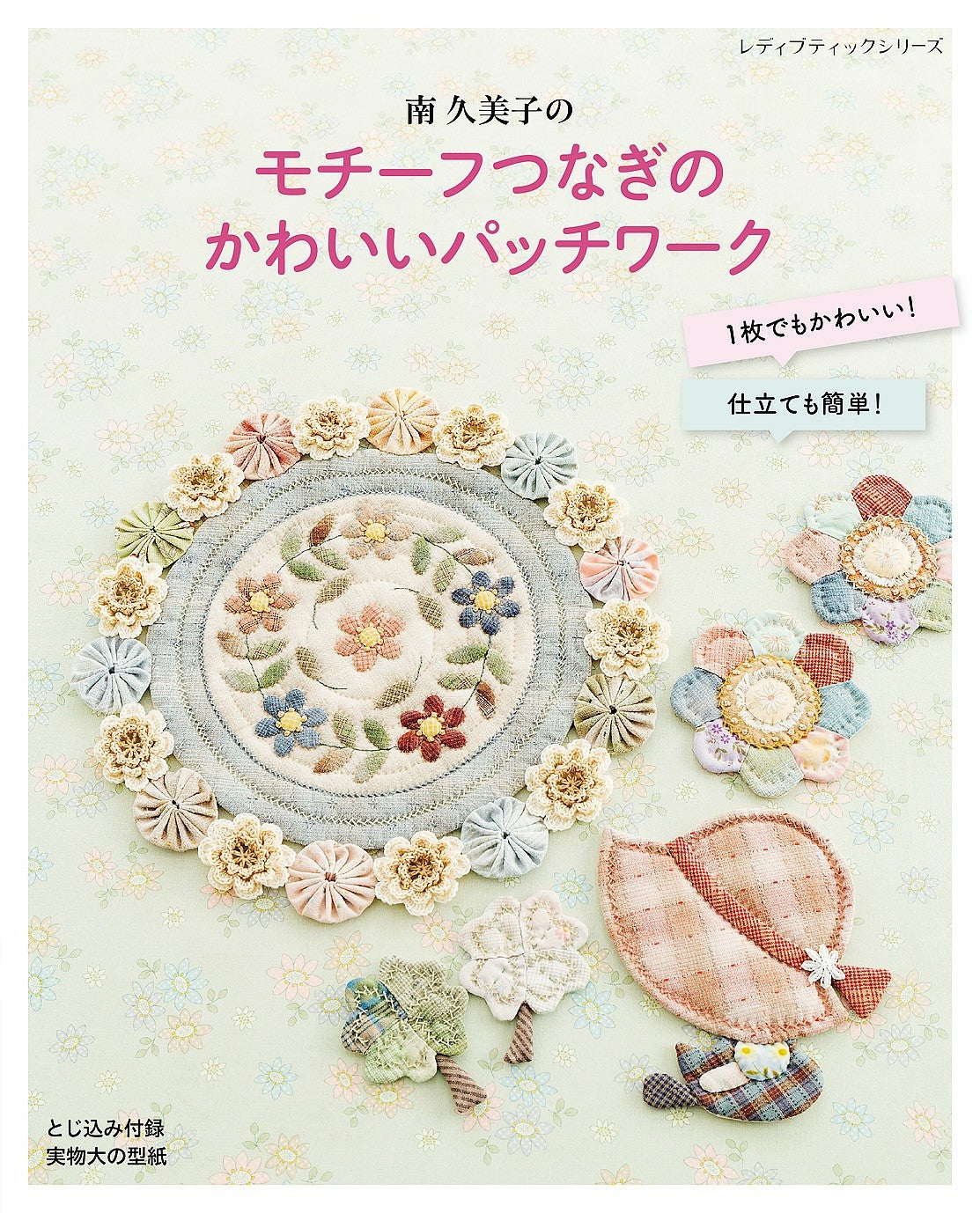 Cute Patchwork Motifs from Kumiko Minami