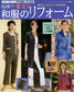 Reform of Japanese Clothes You Want to Wear Now (Lady Boutique Series No.3356)