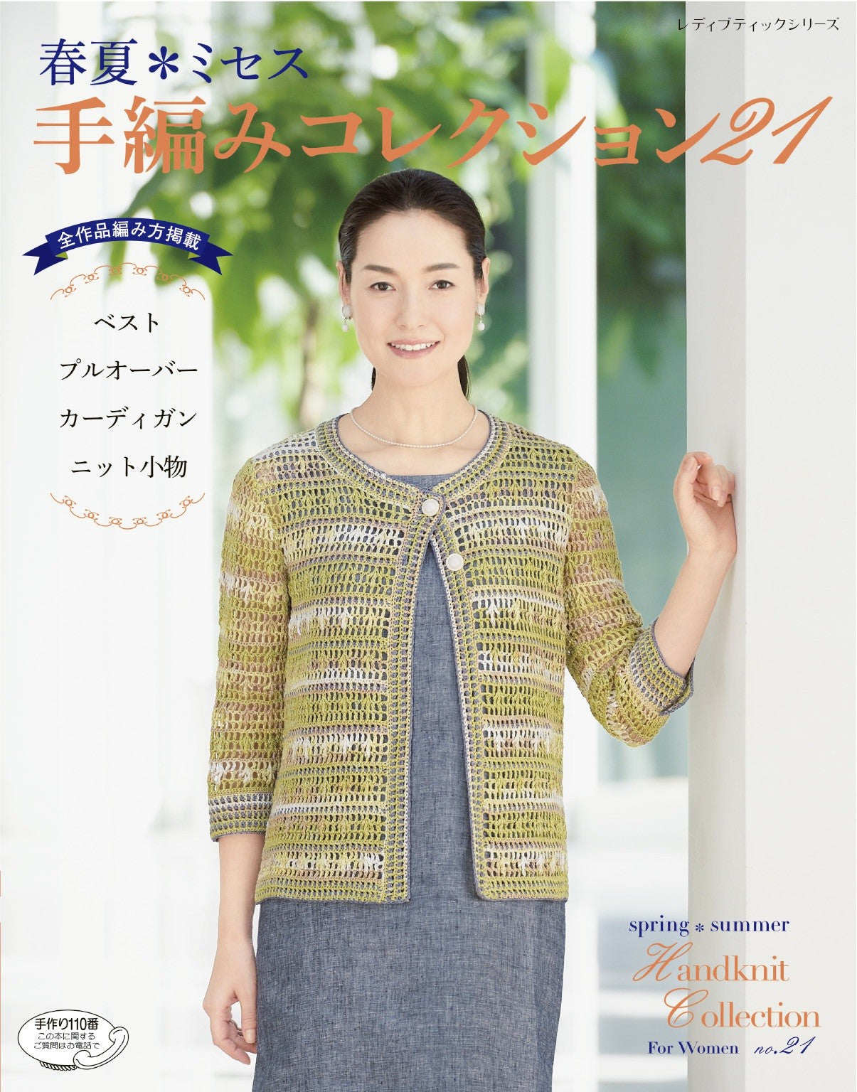 Mrs. Handknitting Spring and Summer Hand Knitting Collection 21