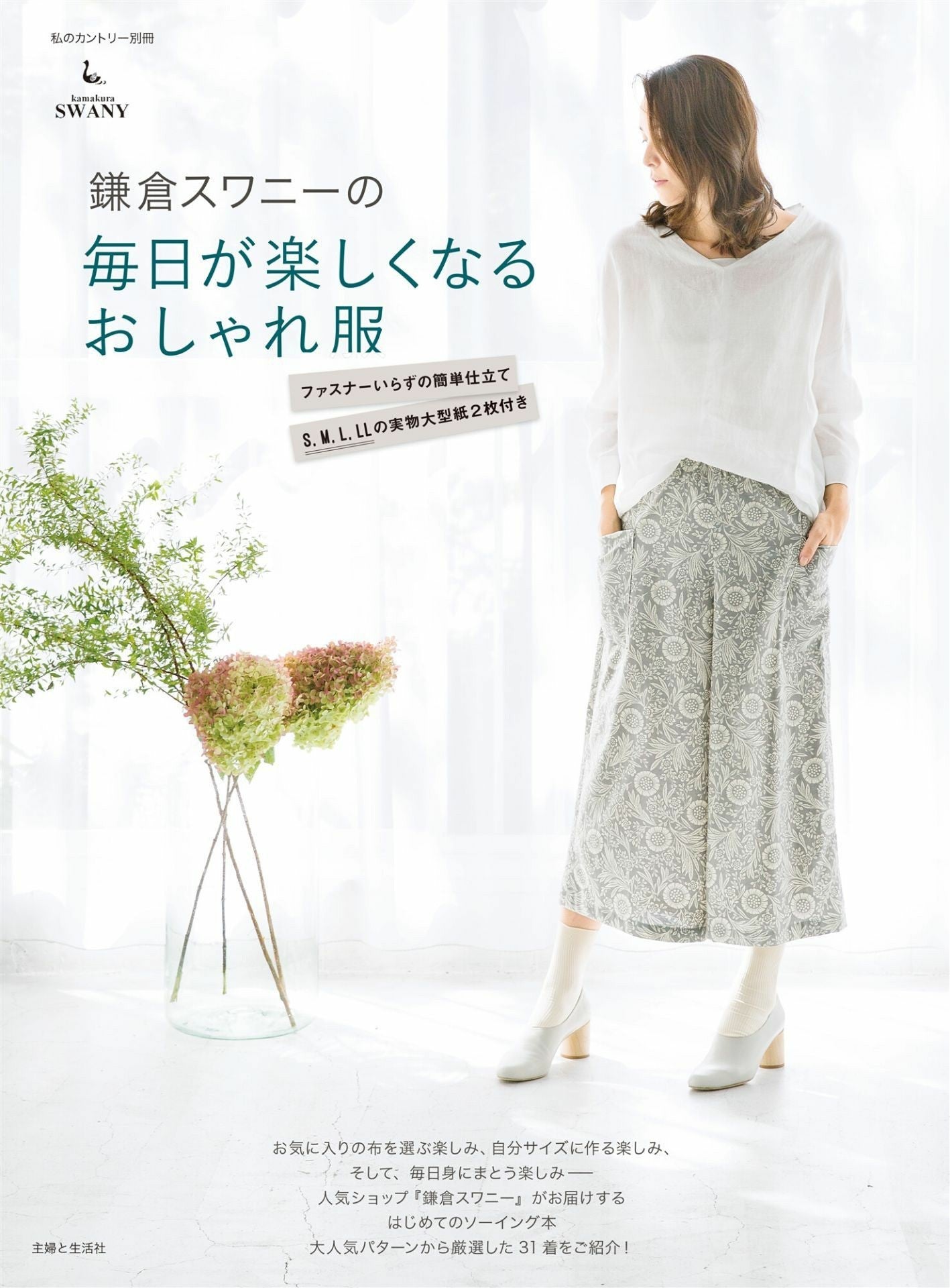 Kamakura Swany's Fashionable Clothes that Make Everyday Fun