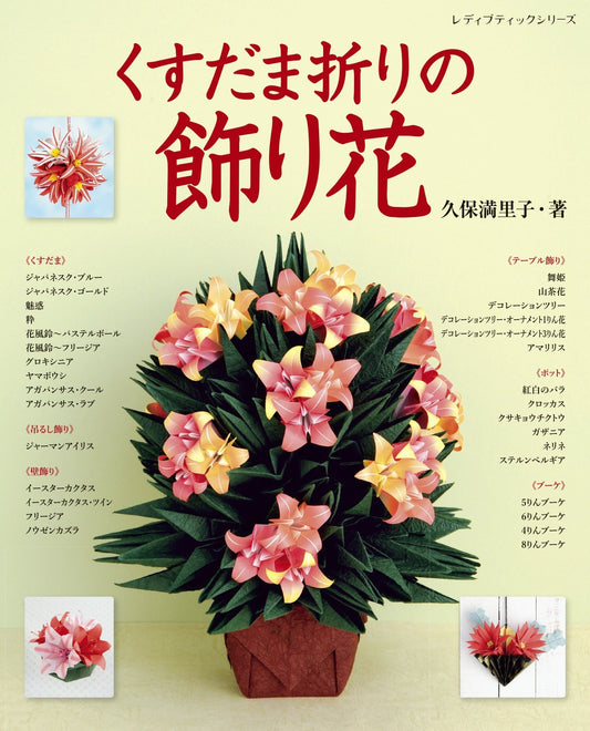 Kusudama Fold Decorative Flower (Lady Boutique Series)