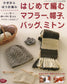 Knitted Scarves, Hats, Bags, and Mittens for The First Time (Lady Boutique Series No.2735)