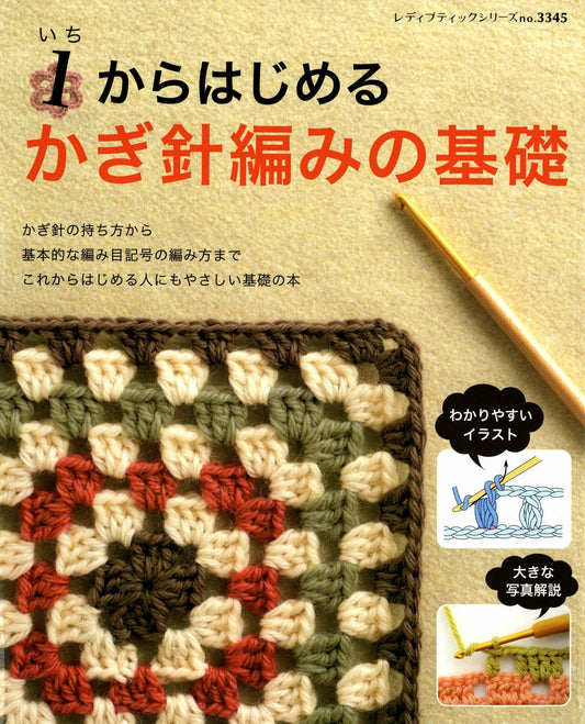 Start from 1 Basic Crochet (Lady Boutique Series No.3345)