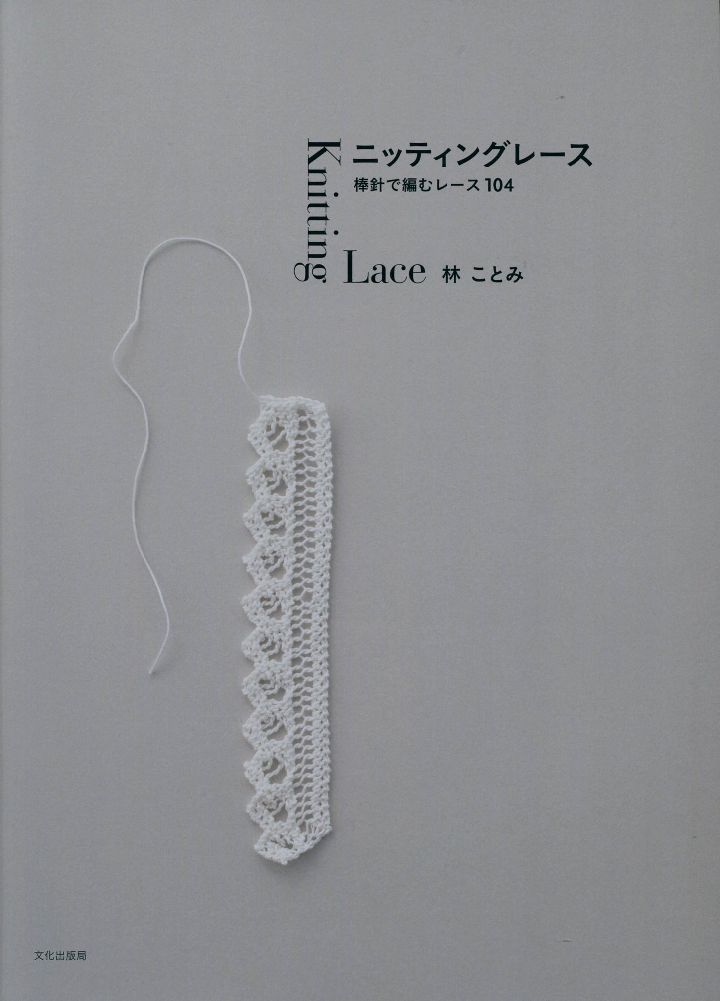 Knitting Lace by Kotomi Hayashi