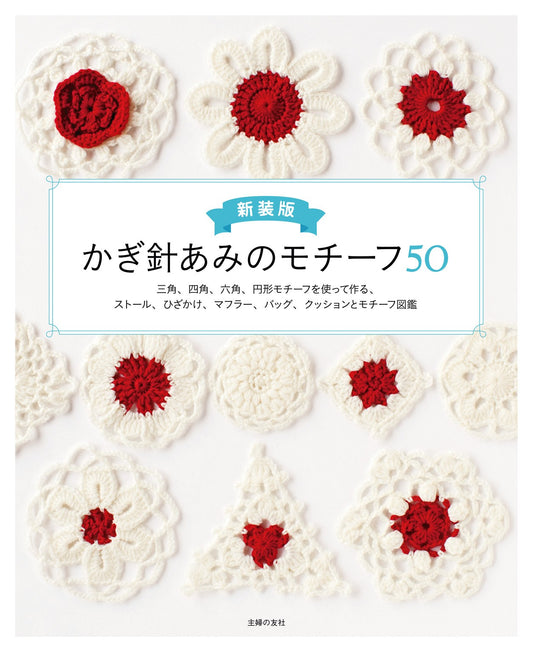 Crochet Ami Motif 50 (New Edition)