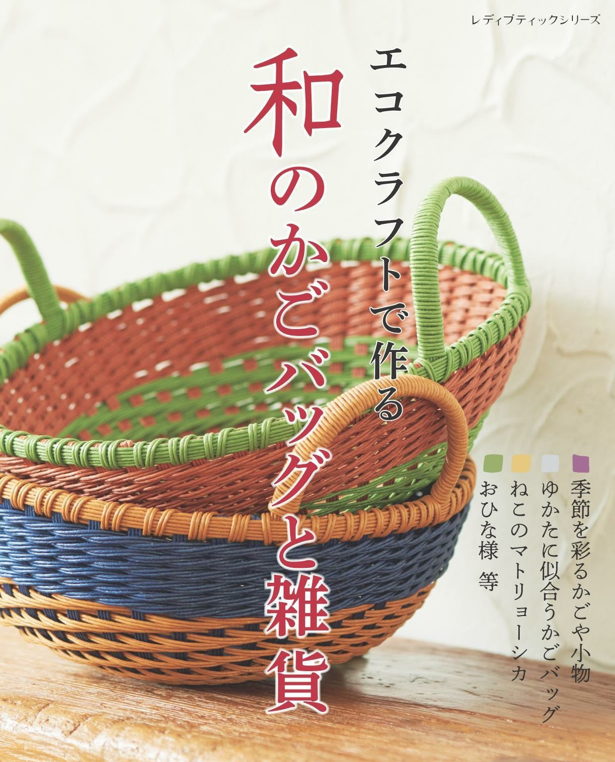 Japanese Basket Bag and Miscellaneous Goods Made with Eco-Craft