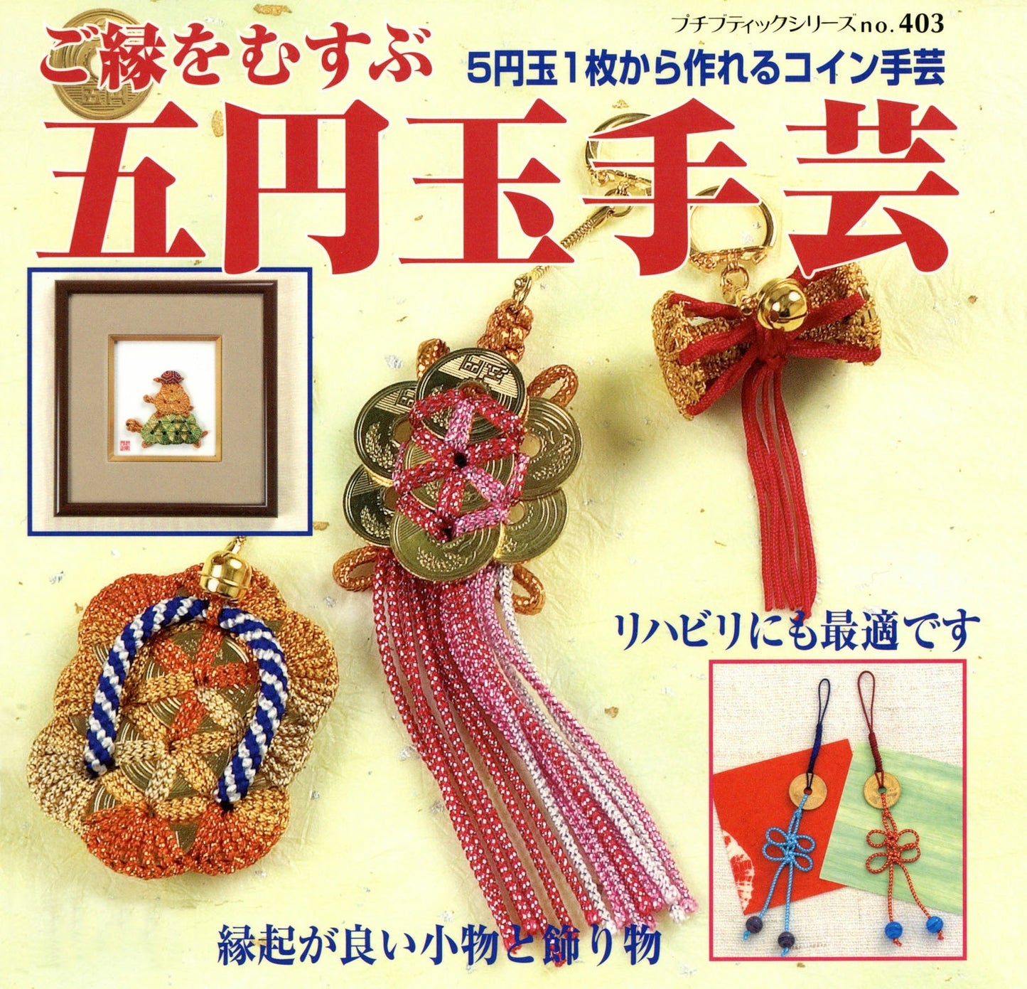 Five-yen Coin Handicraft (Petit Boutique Series No.403)