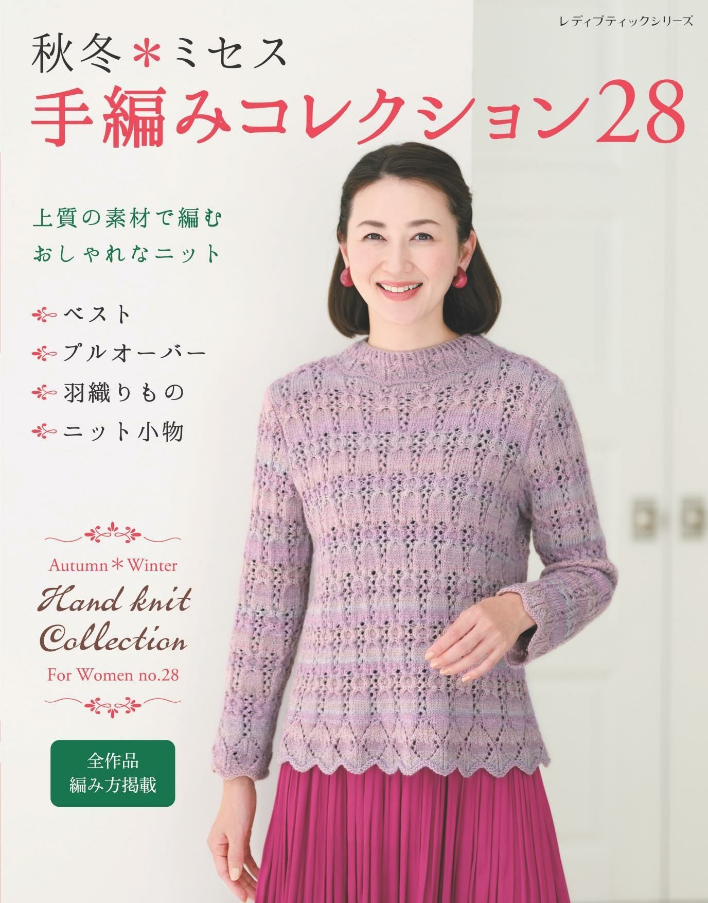 Mrs. Handknitting Autumn and Winter Hand Knitting Collection 28