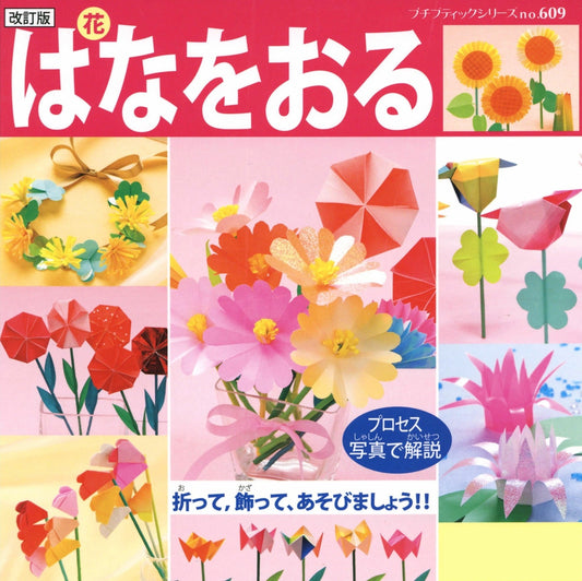 Hana Oru (Petit Boutique Series No.609)