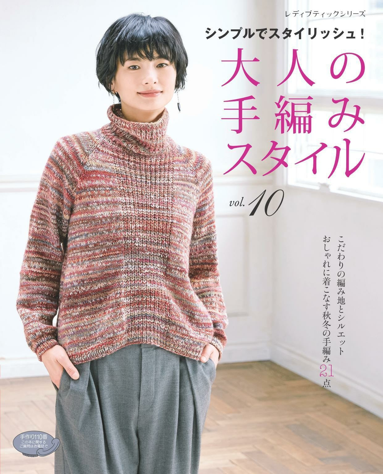 Hand Knitting Style for Adults Vol.10