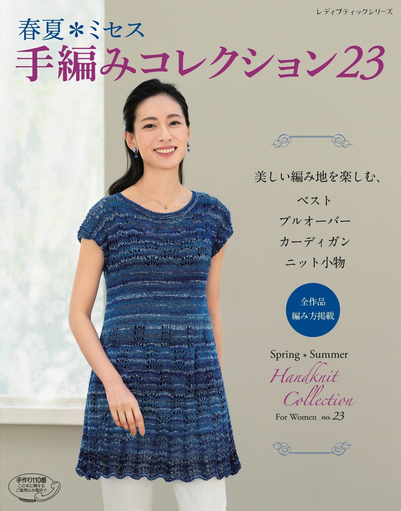 Shunka Mrs. Hand Knitting Collection 23 (Lady Boutique Series)