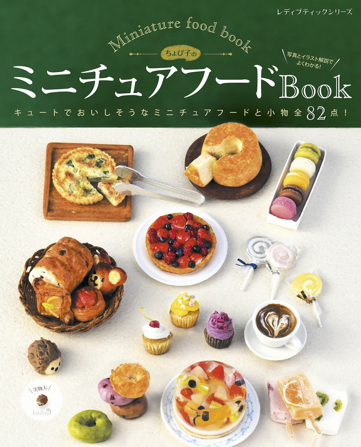 Chobiko's Miniature Food Book