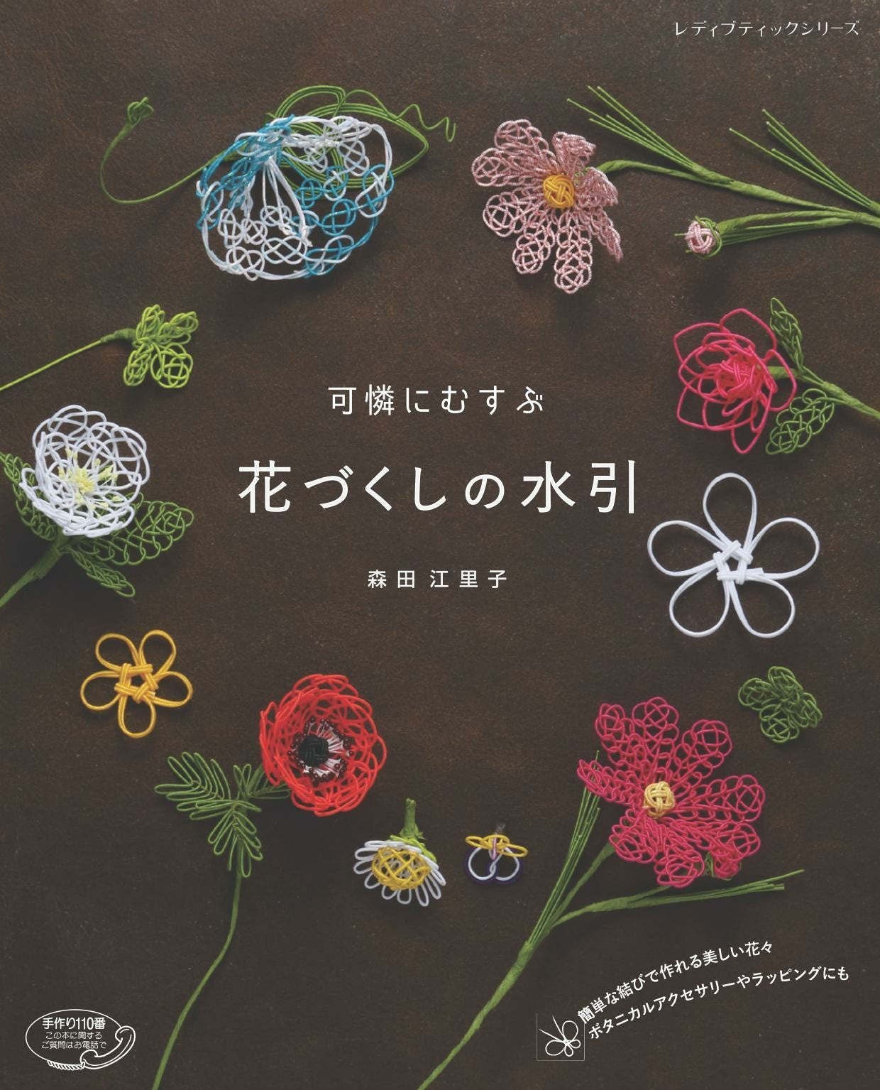 Mizuhiki of Cute Flowers by Eriko Morita (2018)