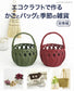 Baskets and Bags Made with Eco-Crafts and Seasonal Miscellaneous Goods Compilation