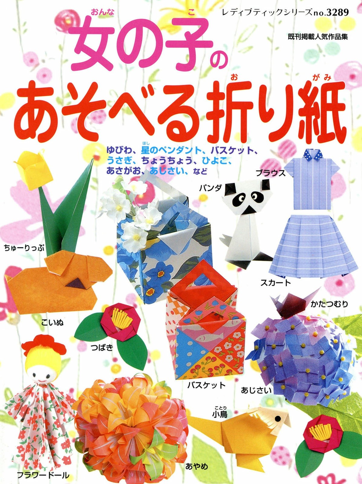 Girl's Play Origami (Lady Boutique Series No.3289)