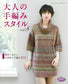 Hand Knitting Style for Adults Vol.08