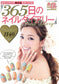 365 Nichi no Nail Diary (Boutique Mook)