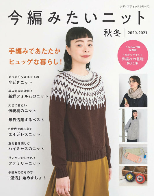 Knits I Want to Knit Now - Fall Winter (2020-2021)