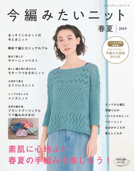 I Want to Knit Know - Spring Summer (2019) (PDF)