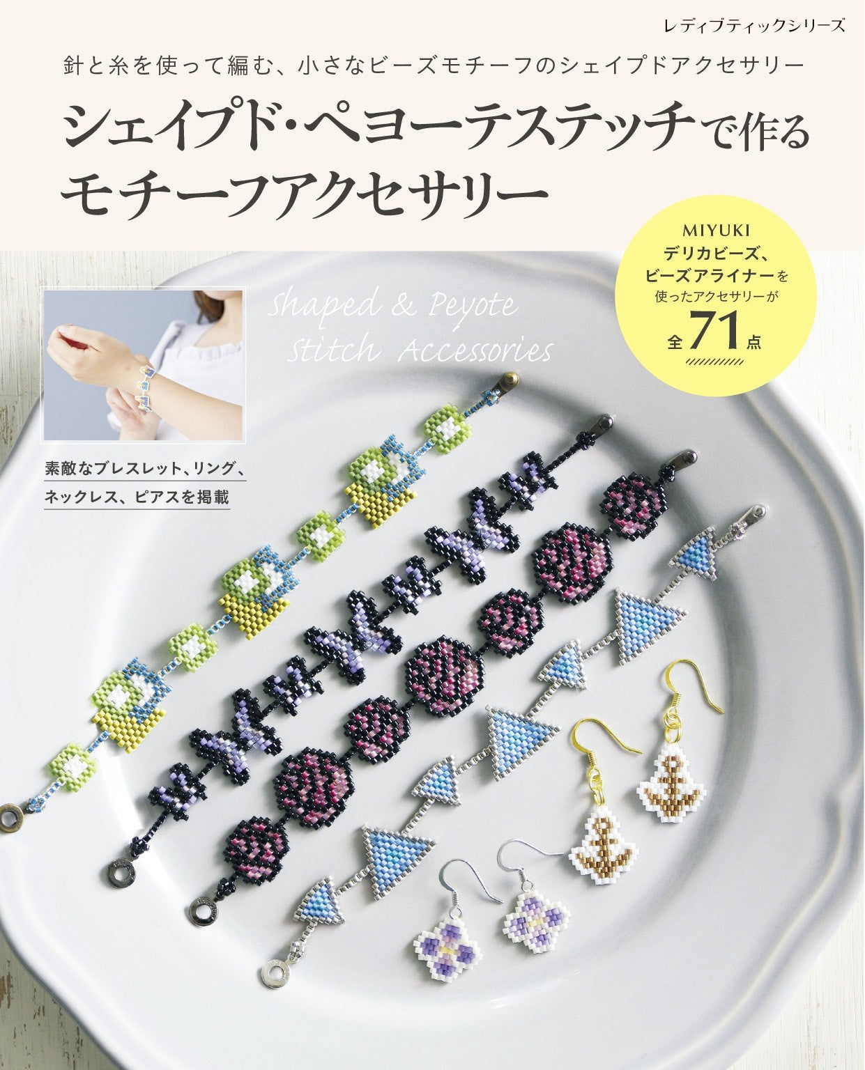 Motif Accessories Made with Shaped Peyote Stitch