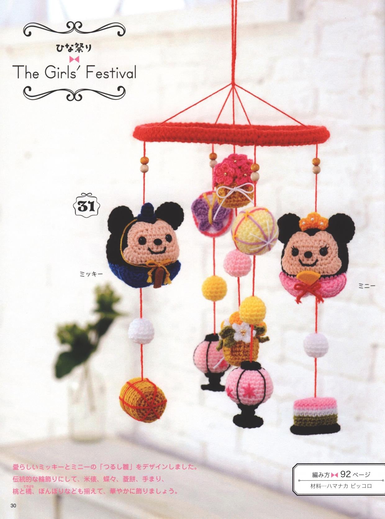 Disney Manmaru Amigurumi Tsurumi Ornament (Lady Boutique Series No.4551)