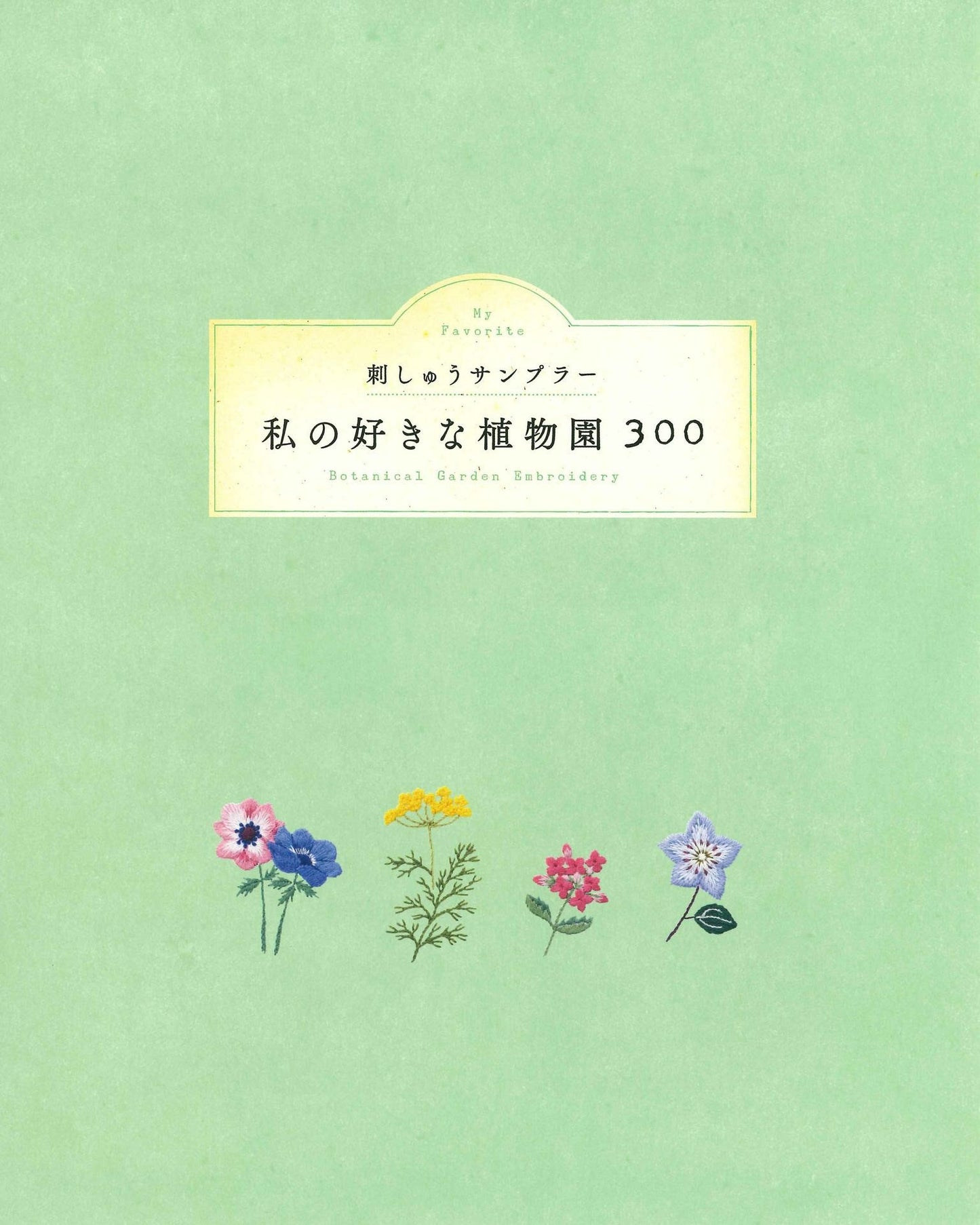 My Favorite Botanical Garden 300