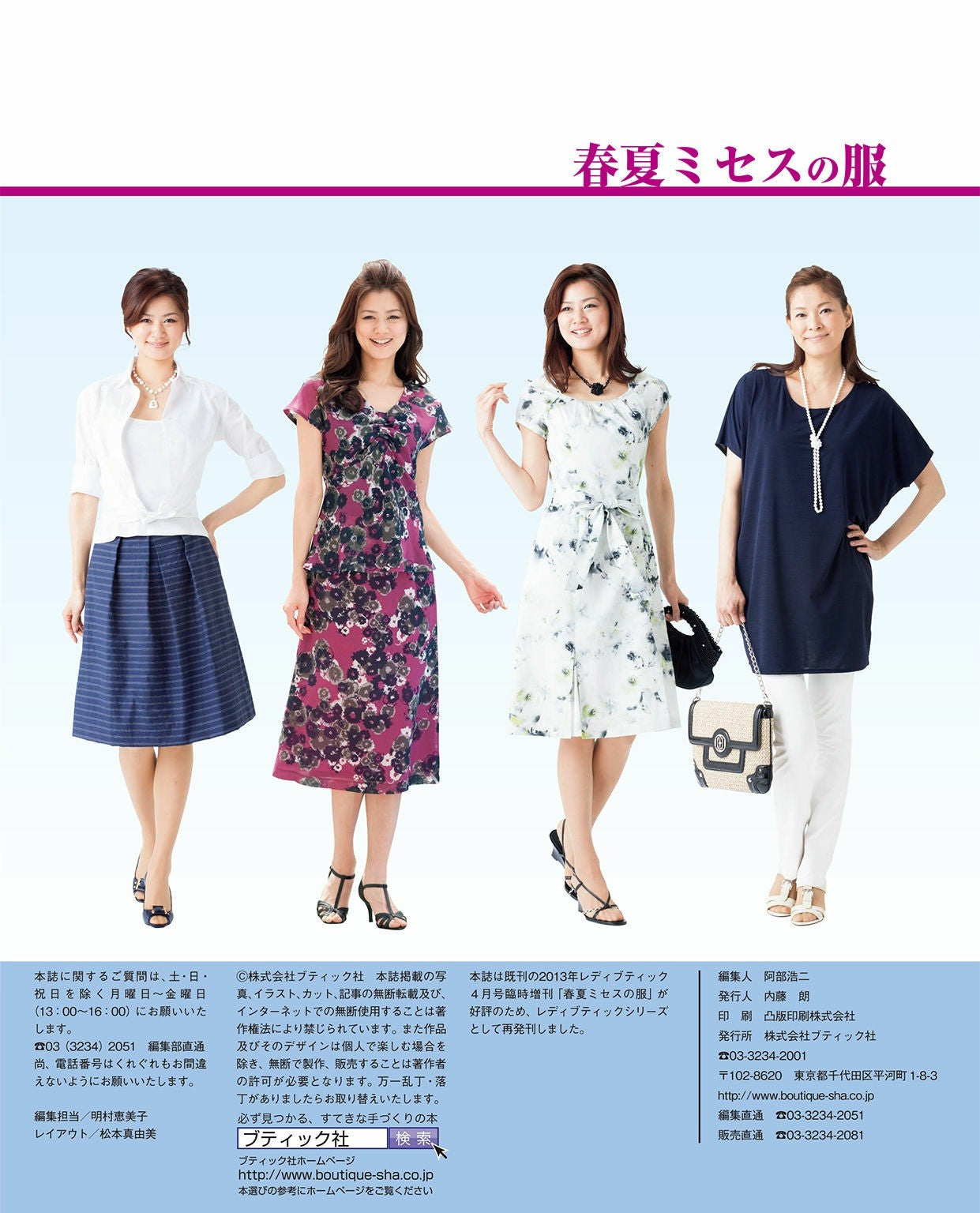 Clothes Spring and Summer (Lady Boutique Series No.3755)