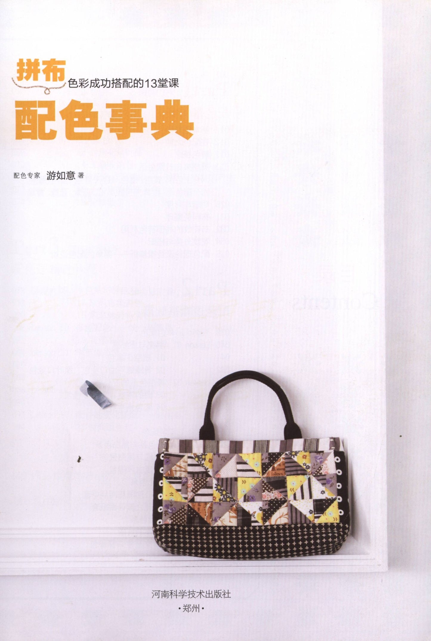 Patchwork Color Book (Chinese)