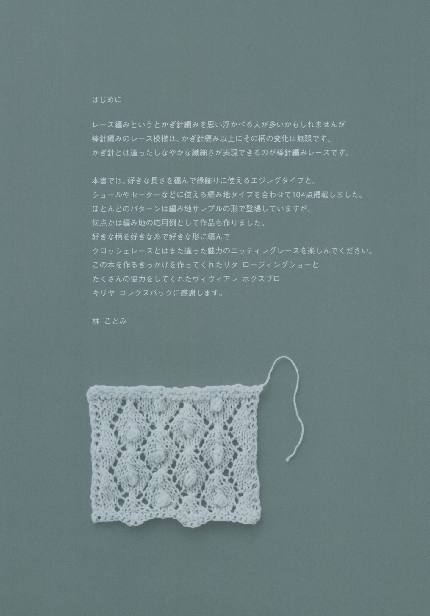 Knitting Lace by Kotomi Hayashi