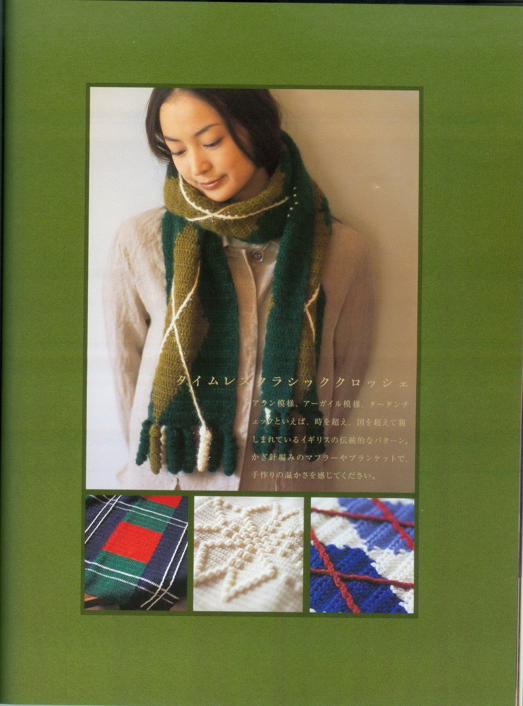 Crochet with British Taste by Chie Kose (2007)