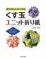 Kusudama Unit Origami that Anyone Can Easily Do