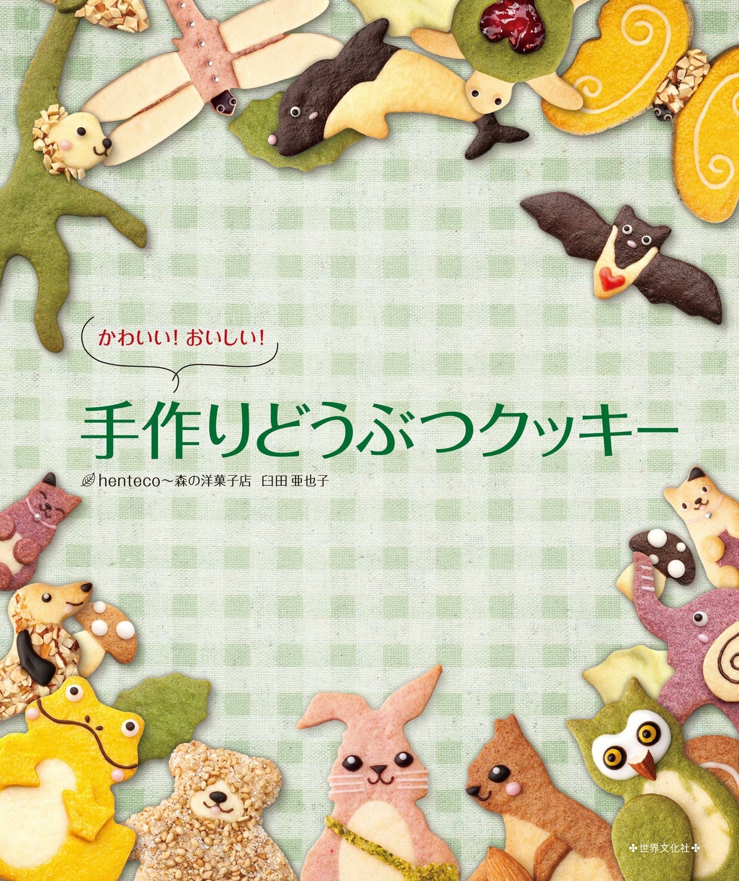 Cute! Delicious! Handmade Animal Cookies