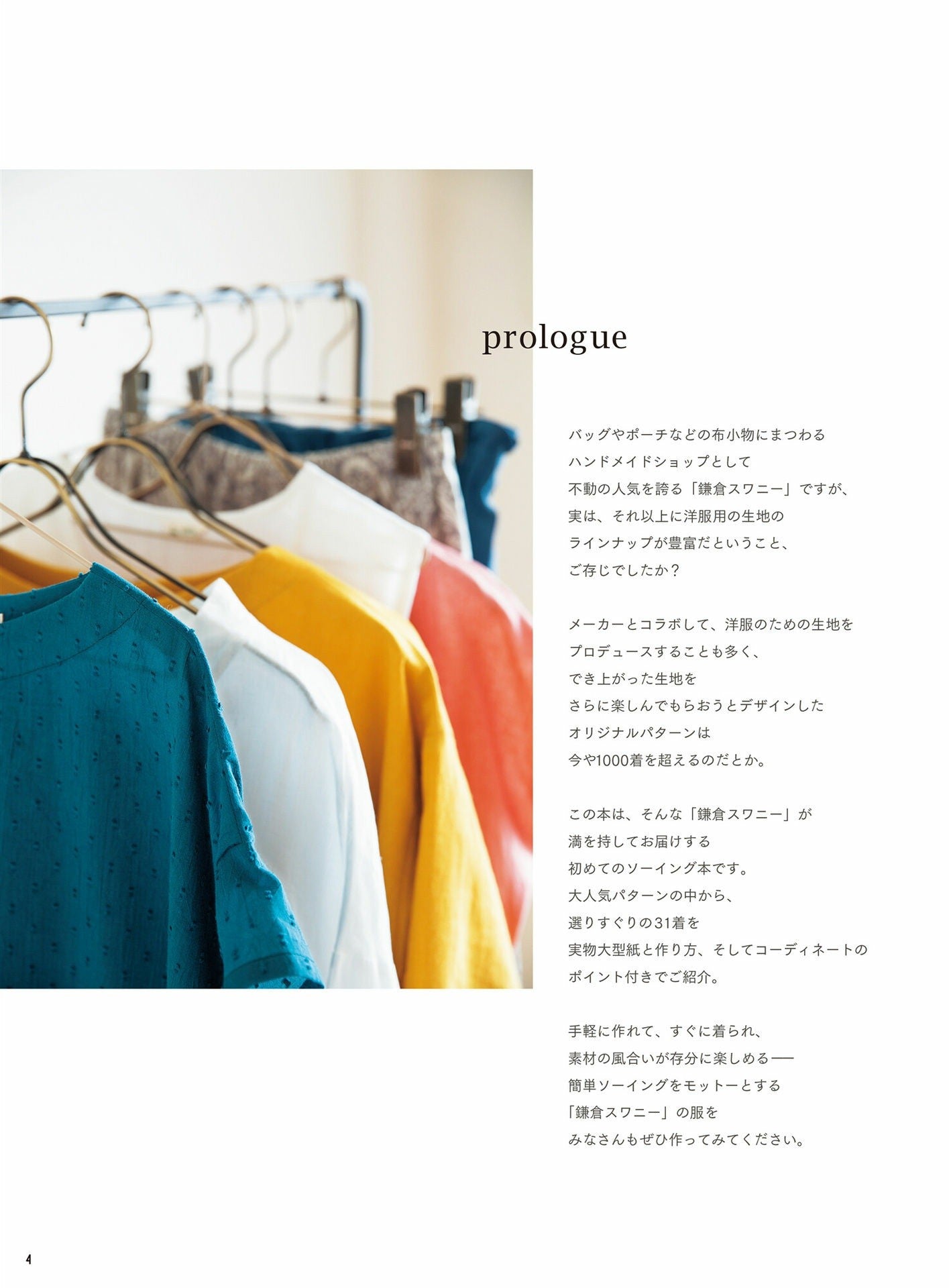 Kamakura Swany's Fashionable Clothes that Make Everyday Fun