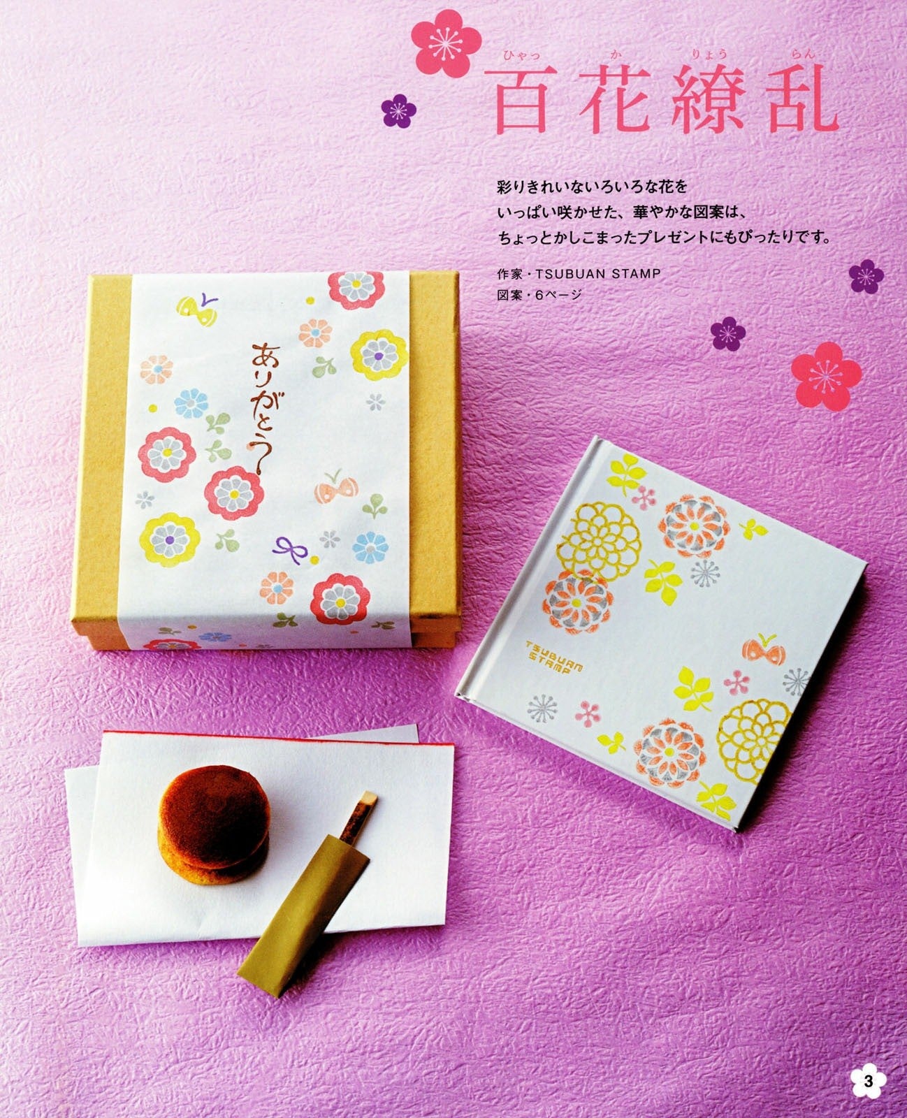 Japanese Eraser Stamp Design Collection (Lady Boutique Series No.3650)