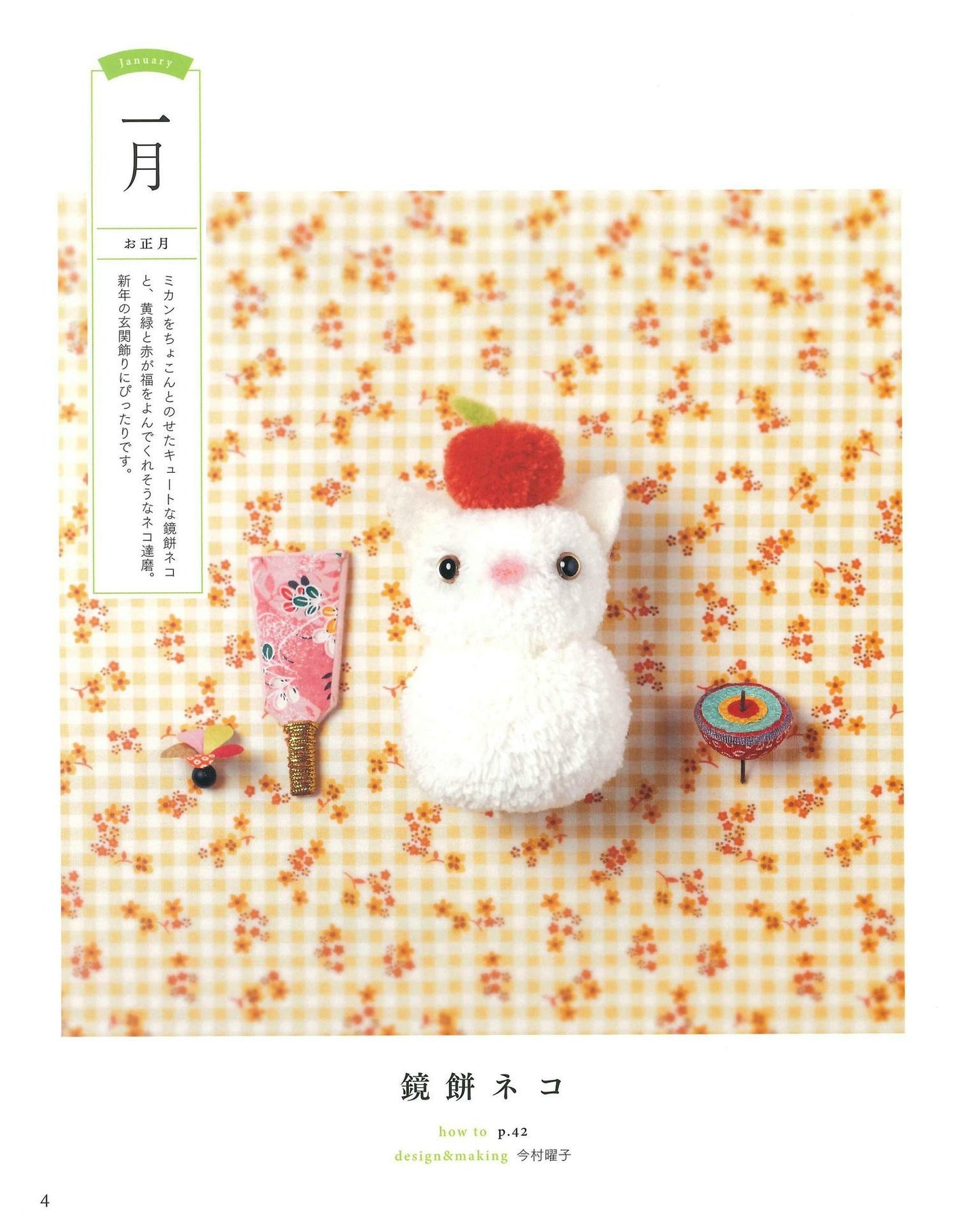 Cute Animal Saijiki Made with Pompoms